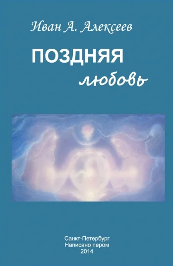 Поздняя любовь