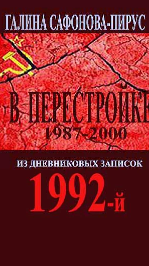 В Перестройке. 1992-й