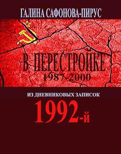 В Перестройке. 1992-й