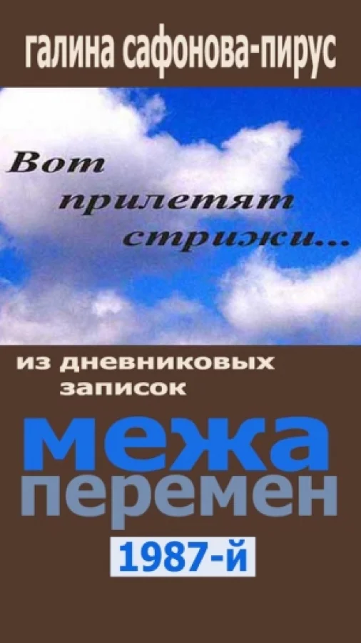 Межа перемен. 1987-й
