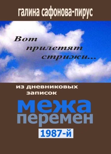 Межа перемен. 1987-й