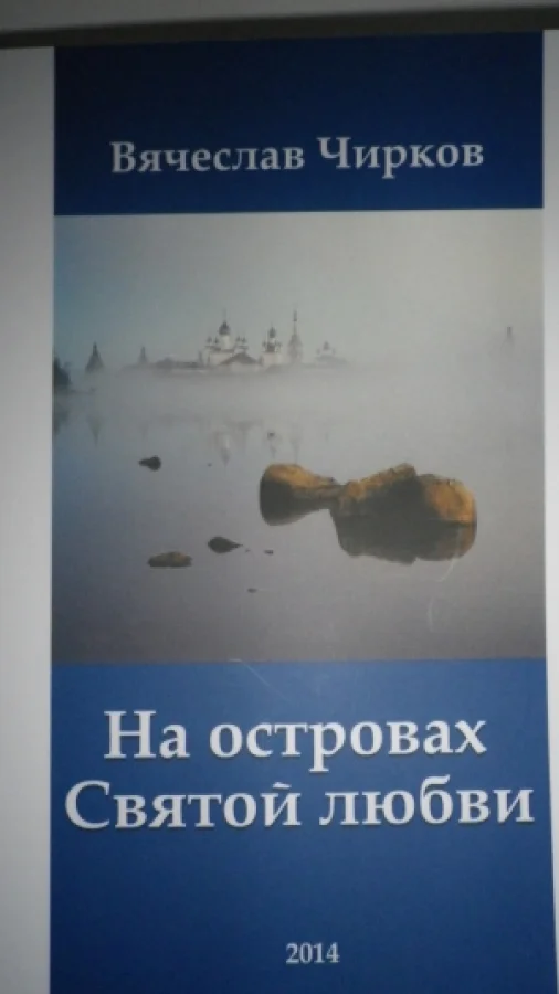 НА ОСТРОВАХ СВЯТОЙ ЛЮБВИ