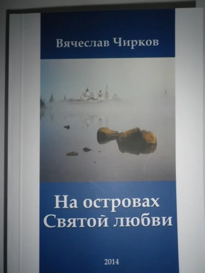 НА ОСТРОВАХ СВЯТОЙ ЛЮБВИ