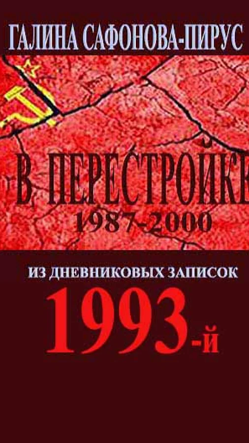 В Перестройке  1993-й