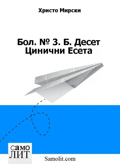 Бол. № 3. Б. Десет Цинични Есета