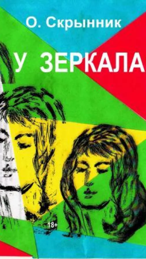 У зеркала  Часть 1