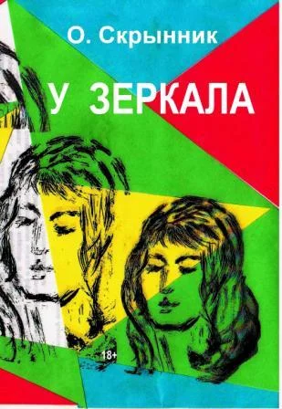У зеркала  Часть 1