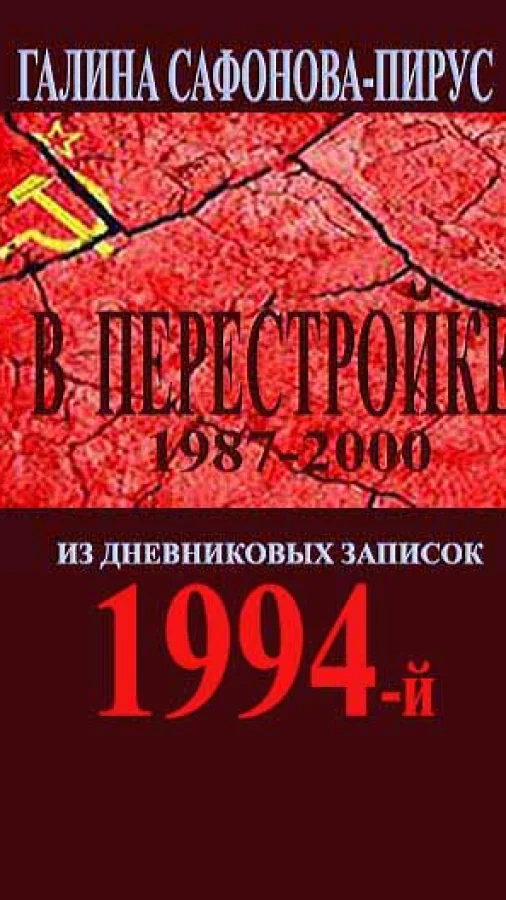 В Перестройке. 1994-й
