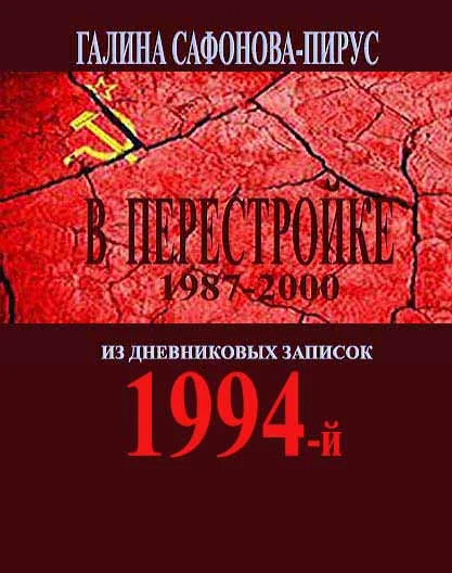 В Перестройке. 1994-й