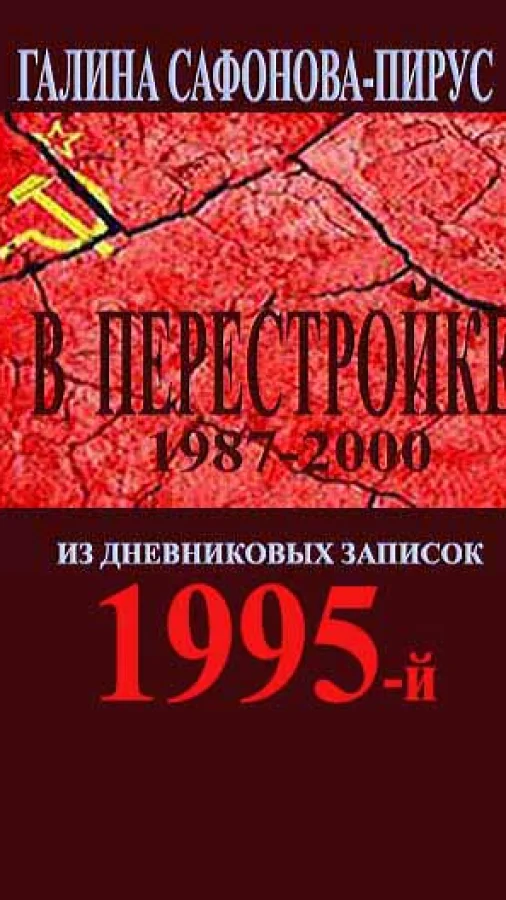 В Перестройке. 1995-й