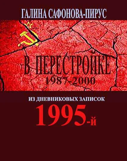 В Перестройке. 1995-й