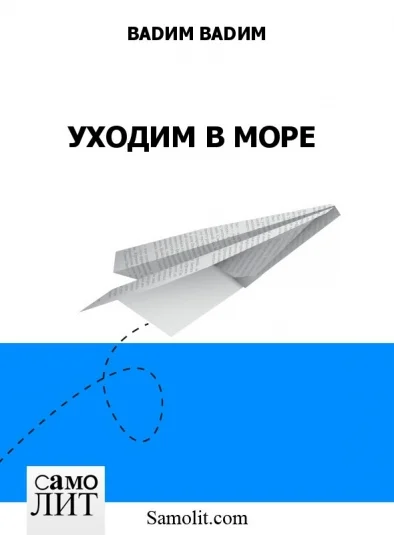 УХОДИМ В МОРЕ