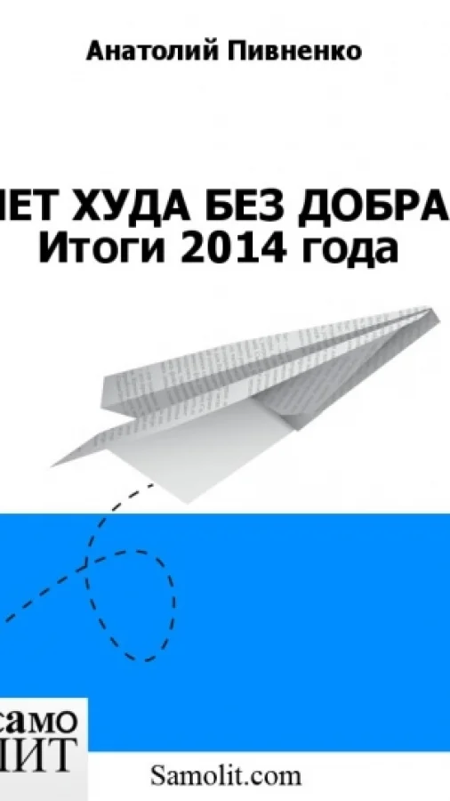 НЕТ ХУДА БЕЗ ДОБРА. Итоги 2014 года