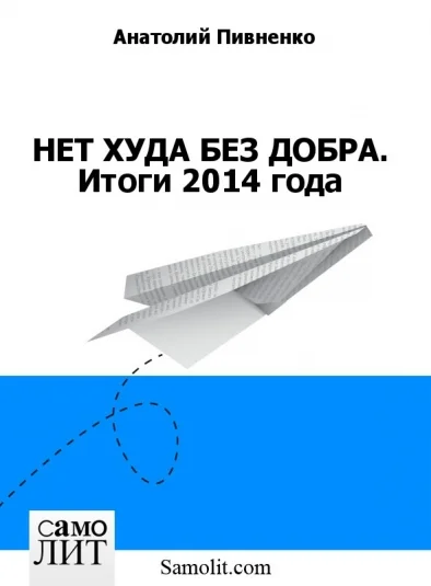 НЕТ ХУДА БЕЗ ДОБРА. Итоги 2014 года