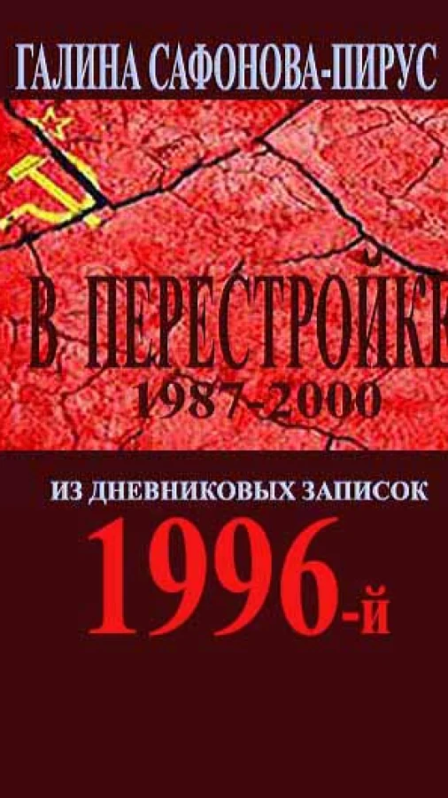 В Перестройке. 1996-й
