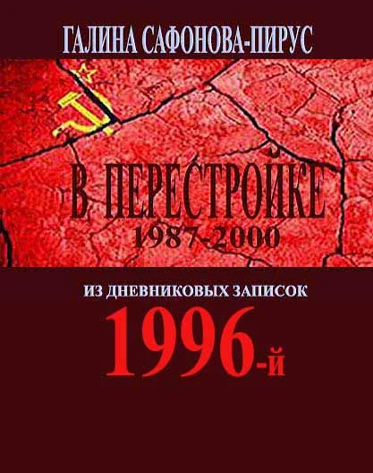В Перестройке. 1996-й
