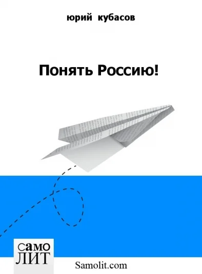 Понять Россию!