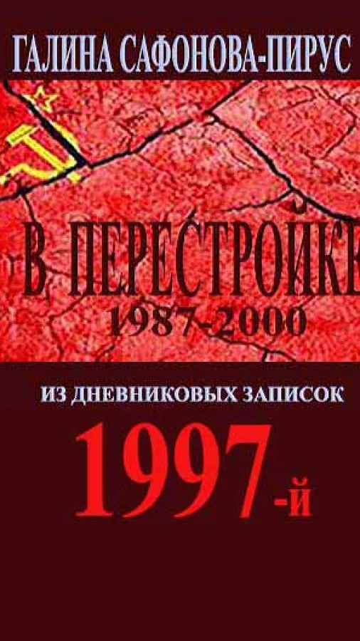 В Перестройке. 1997-й