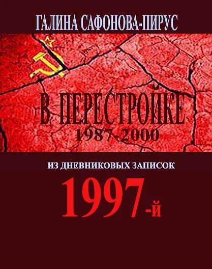 В Перестройке. 1997-й