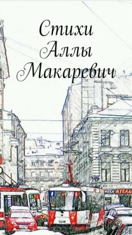 Стихи Аллы Макаревич