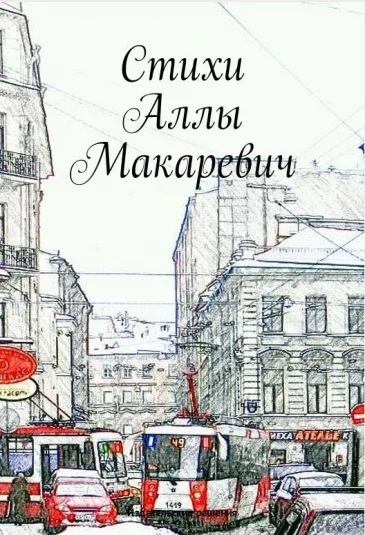 Стихи Аллы Макаревич