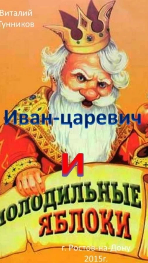 Иван-царевич и молодильные яблоки. - сказка в стихах.