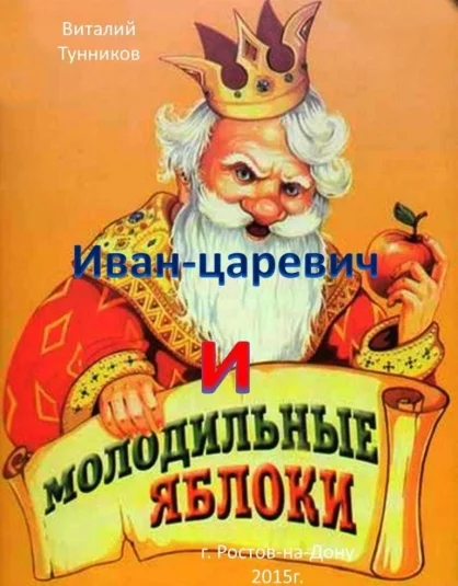 Иван-царевич и молодильные яблоки. - сказка в стихах.