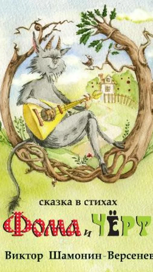 Фома и чёрт Сказка в стихах