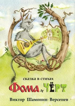Фома и чёрт Сказка в стихах