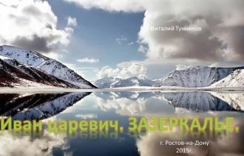 Иван-царевич. Зазеркалье. - сказка в стихах.