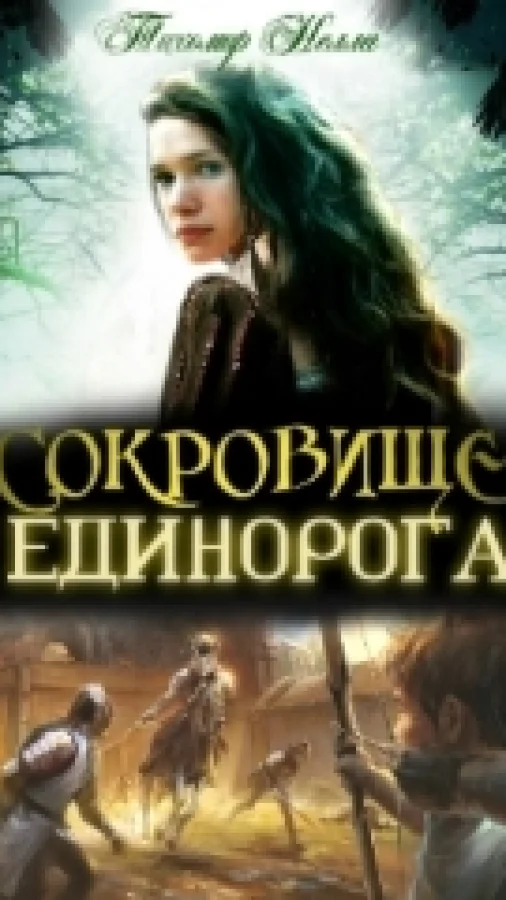 Сокровище Единорога