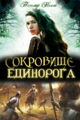 Сокровище Единорога