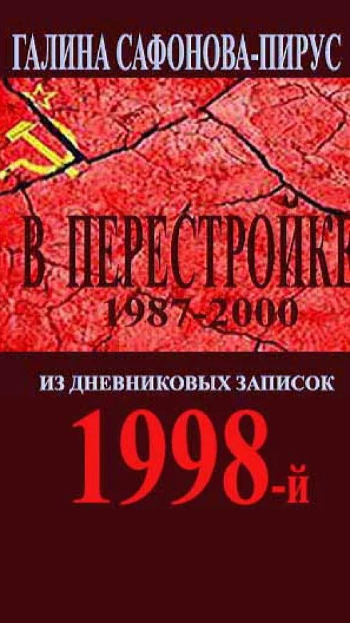 В Перестройке. 1998-й