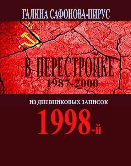В Перестройке. 1998-й