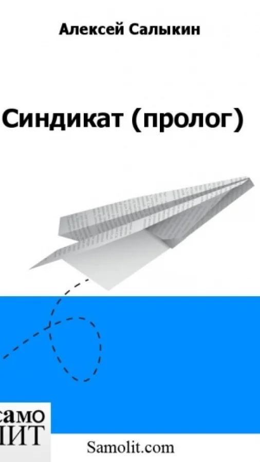 Синдикат (пролог)