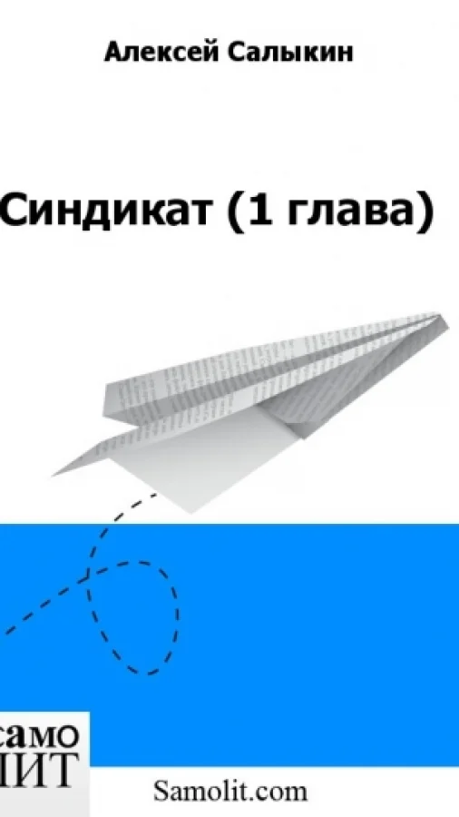 Синдикат (1 глава)