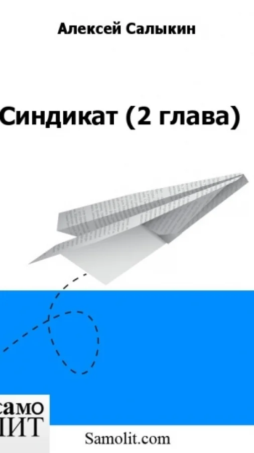 Синдикат (2 глава)