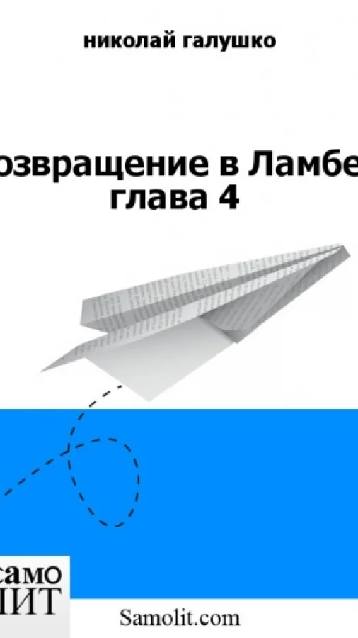 Возвращение в Ламбет глава 4