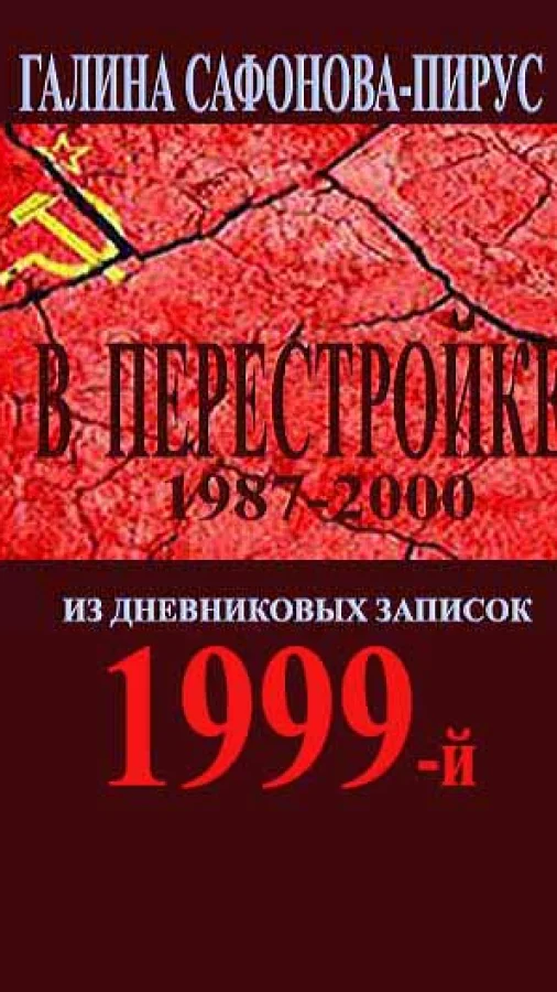 В Перестройке. 1999-й