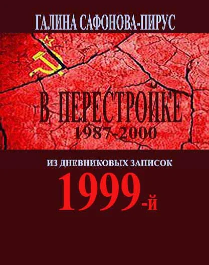 В Перестройке. 1999-й