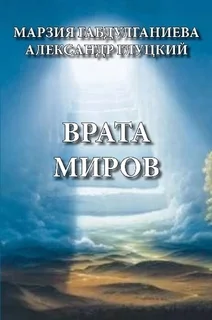Врата миров. Часть1. Бюро реинкарнации