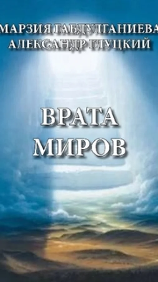 Врата Миров. Часть 3. Заштопать Вселенную