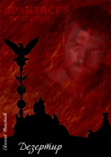 Дезертир