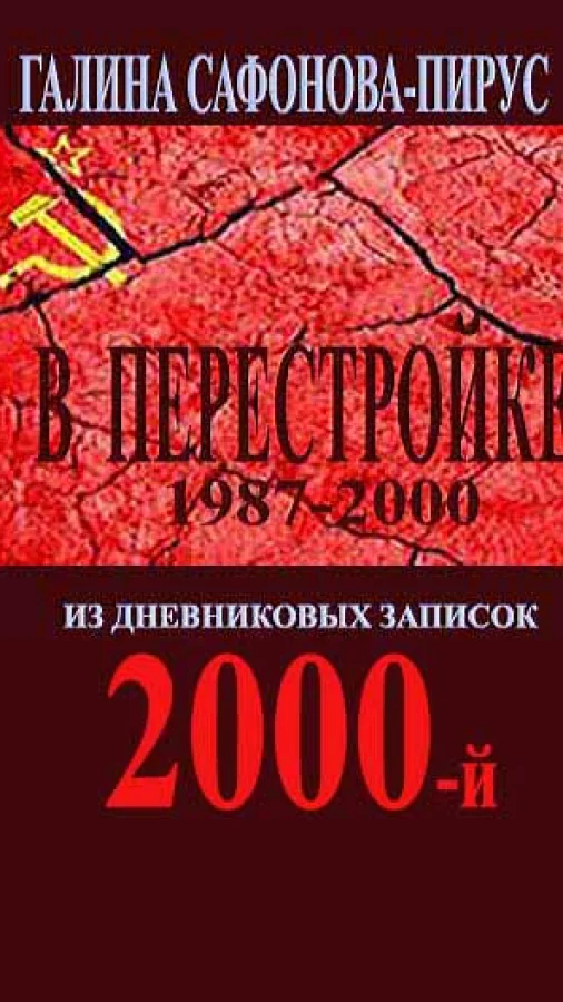 В Перестройке. 2000-й