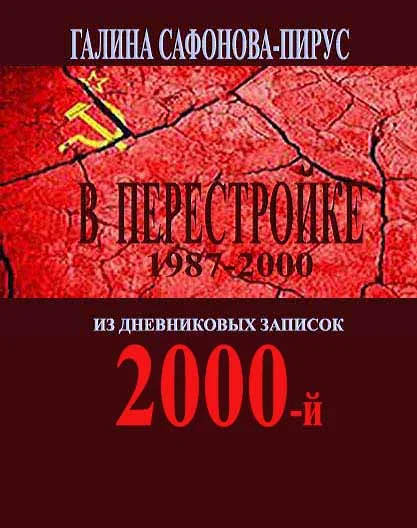 В Перестройке. 2000-й