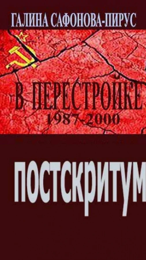 В Перестройке. Постскриптум.