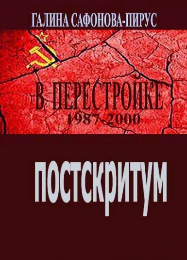 В Перестройке. Постскриптум.