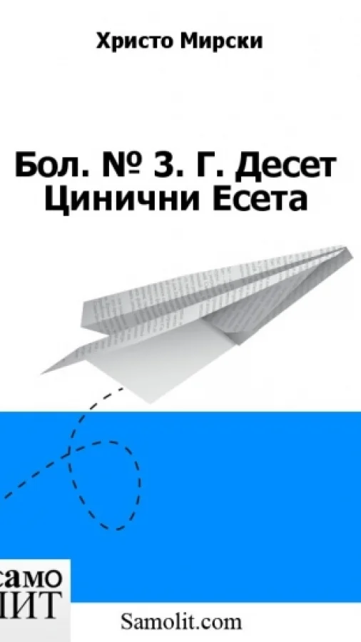 Бол. № 3. Г. Десет Цинични Есета