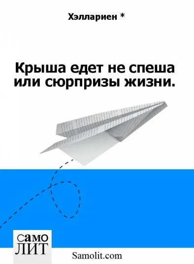 Крыша едет не спеша или сюрпризы жизни.
