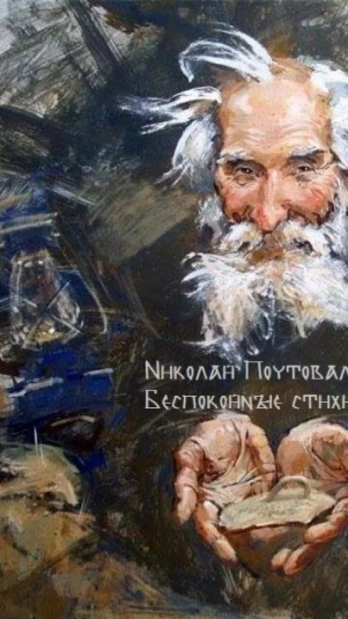 Беспокойные стихи